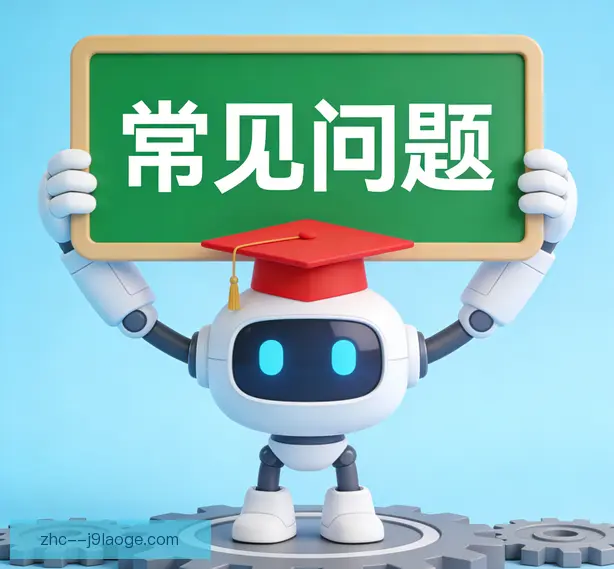 常见问题