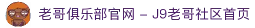 老哥俱乐部官网 - J9老哥社区首页